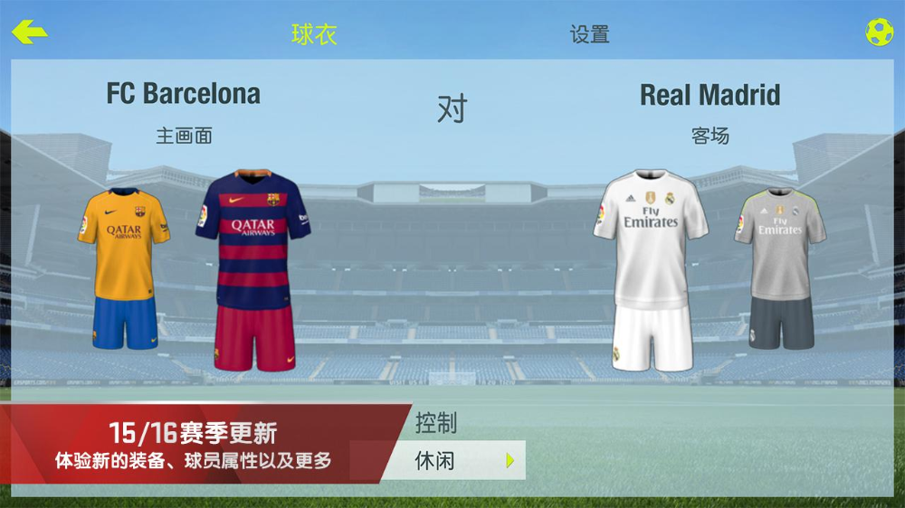 fifa15安卓中文破解版截图