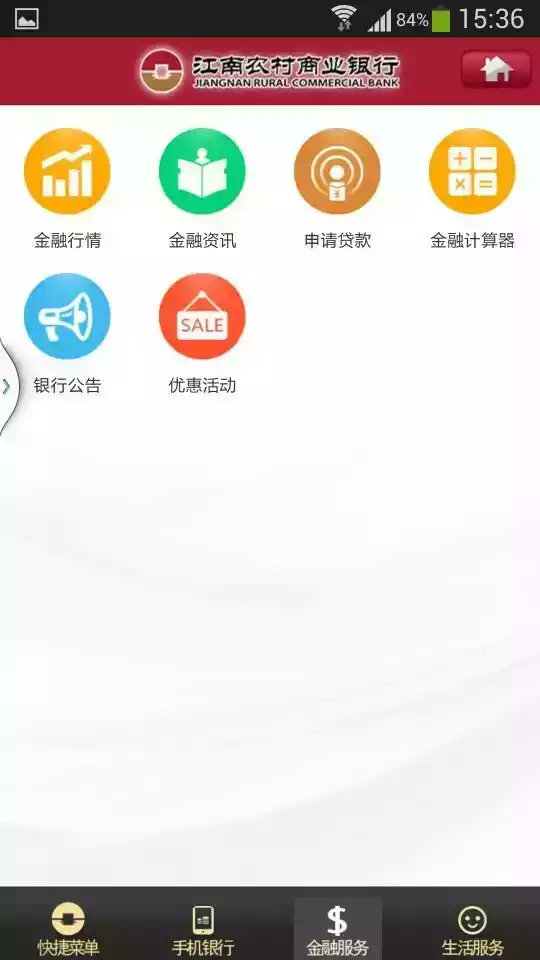 江南农商行app截图