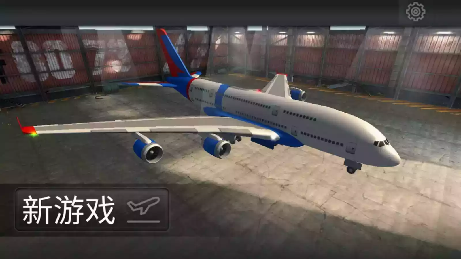开飞机模拟器中文版截图
