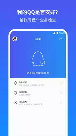 腾讯QQ安全中心app截图