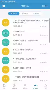 河南警民通手机版截图