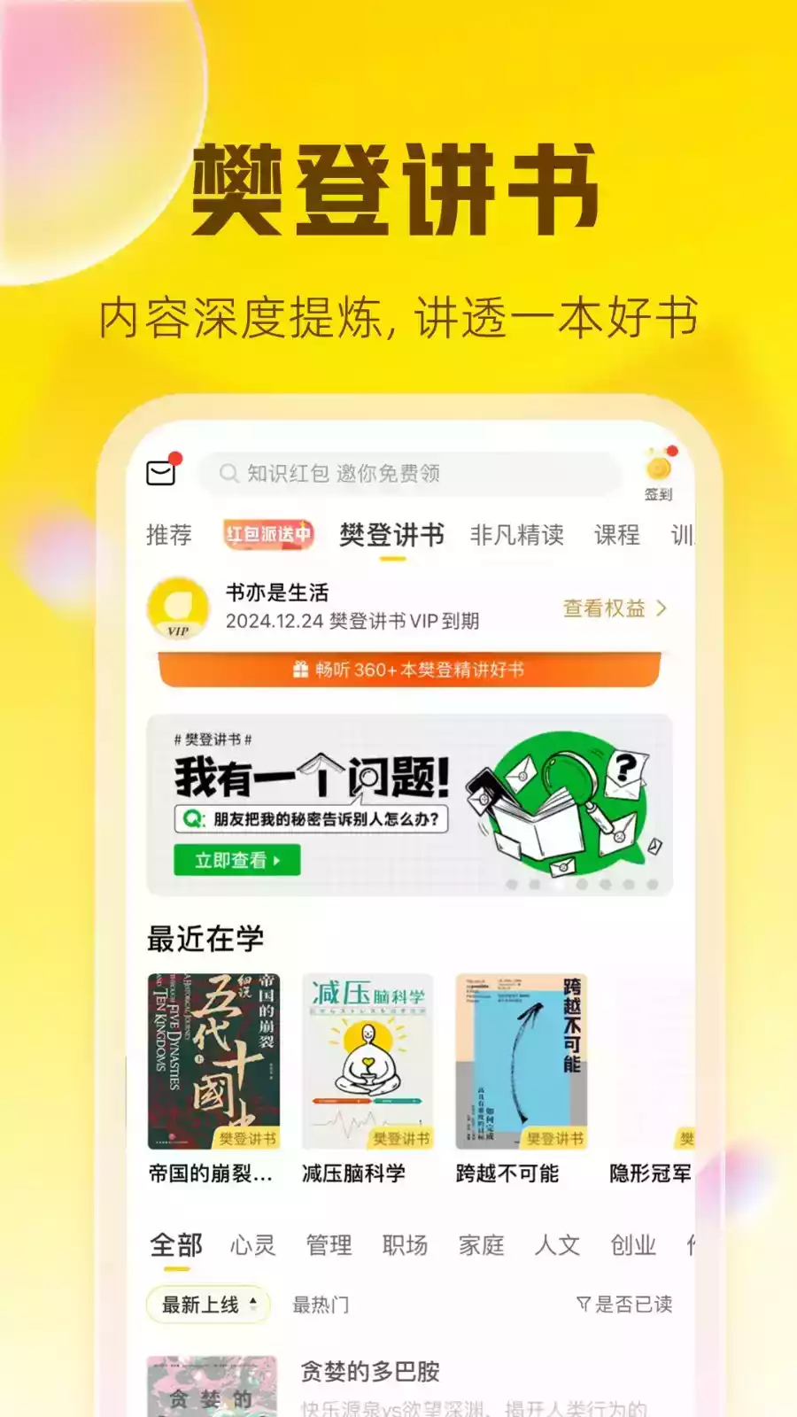 樊登读书会app免费截图