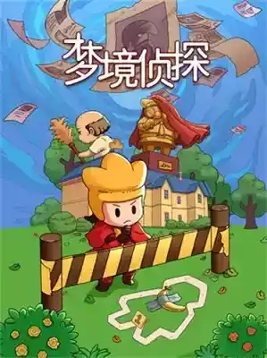 梦境侦探最新截图