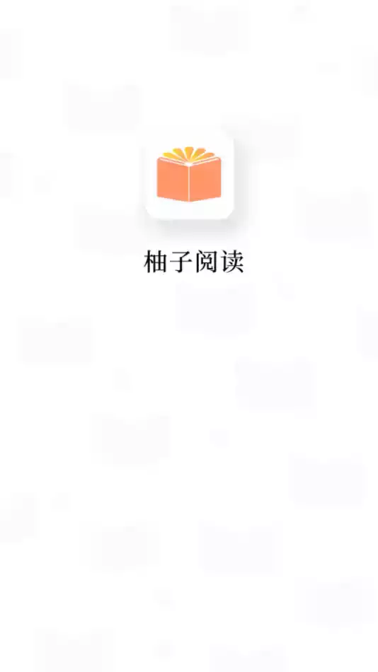 柚子小说app官方入口截图