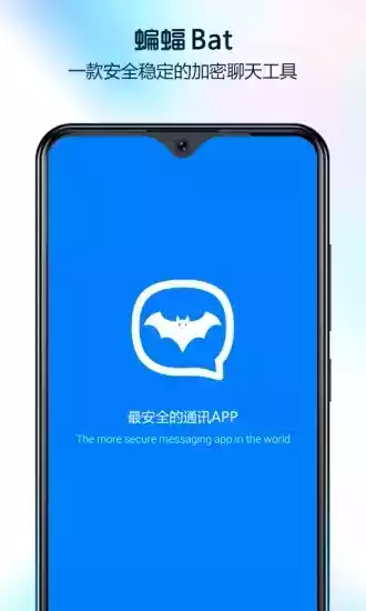 蝙蝠聊天加密软件苹果截图