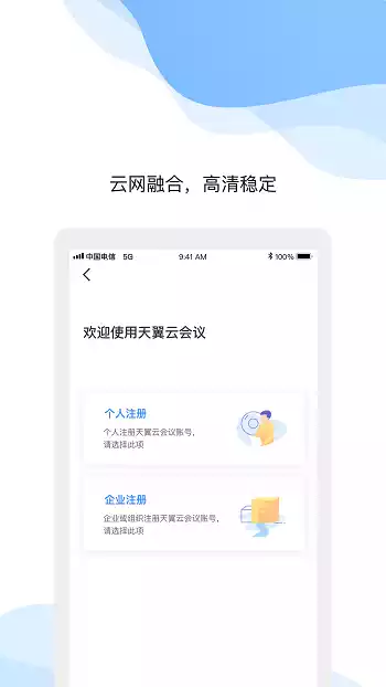 中国电信天翼云会议app截图