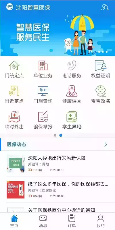 沈阳智慧医保官方app截图