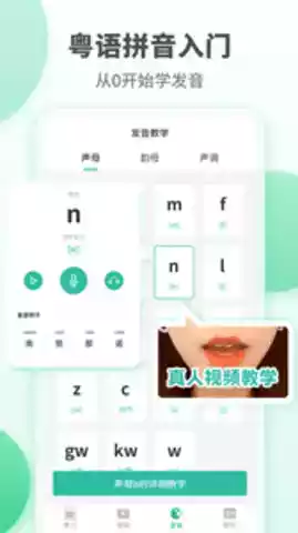 粤语学习入门软件截图