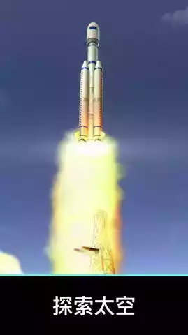 航天火箭模拟器最新版本截图