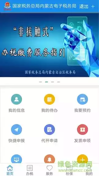 内蒙古税务社保缴费app截图