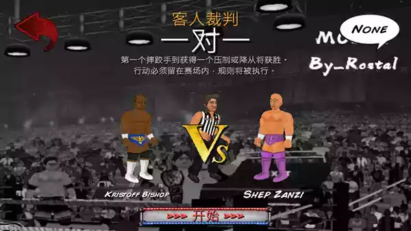 革命摔跤3d中文版截图