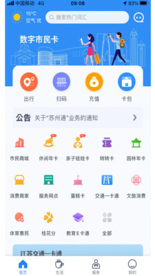 智慧苏州市民卡app截图