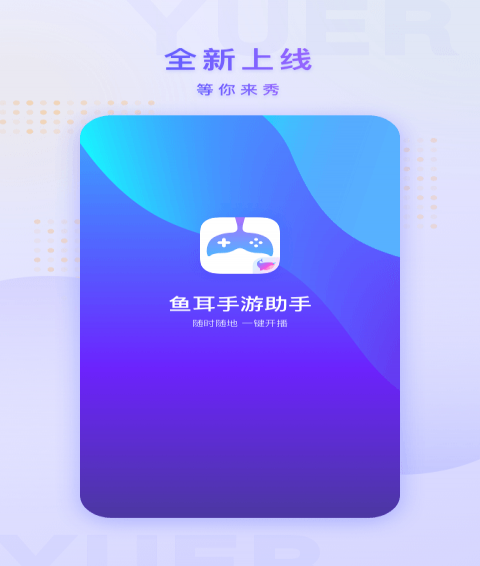 鱼耳手游助手截图