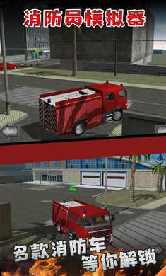 城市消防模拟游戏截图