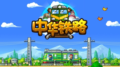 中华铁路游戏截图