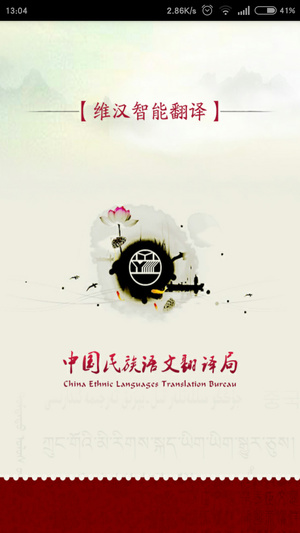 维汉智能语音翻译软件截图