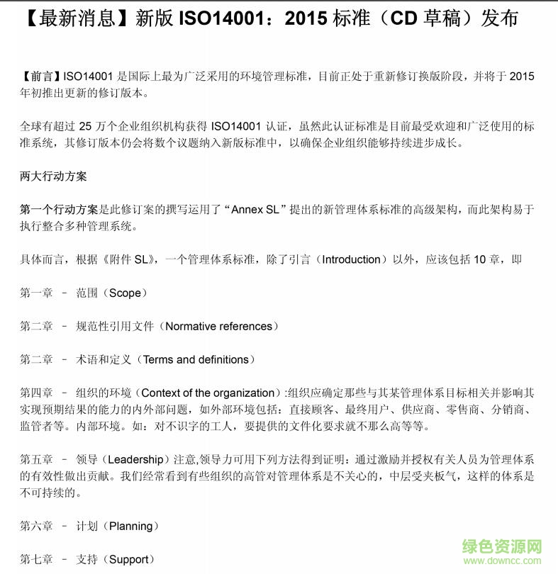 iso14001 2015中文版(环境管理体系标准)截图