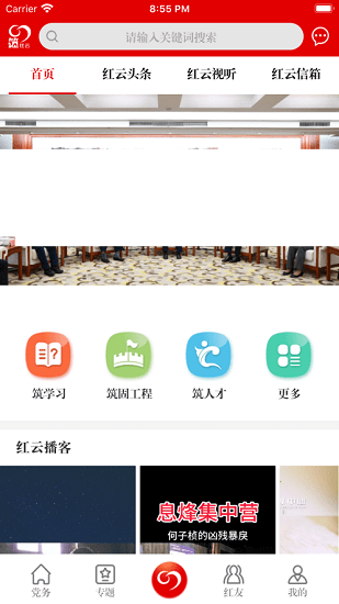 筑红云app安卓版最新版截图