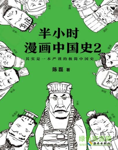 半小时漫画中国史2截图