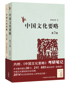 中国文化要略第三版pdf