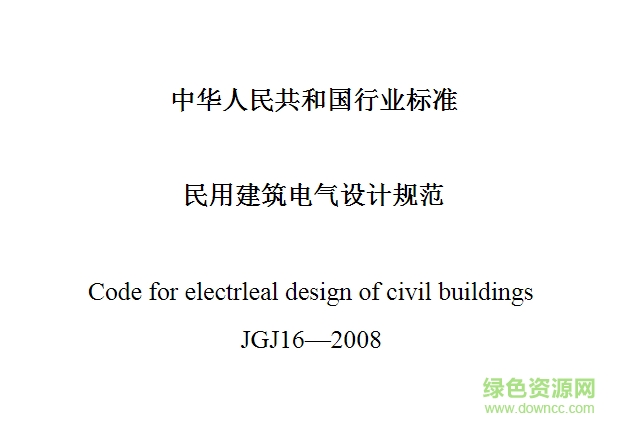 jgj16-2008民用建筑电气设计规范