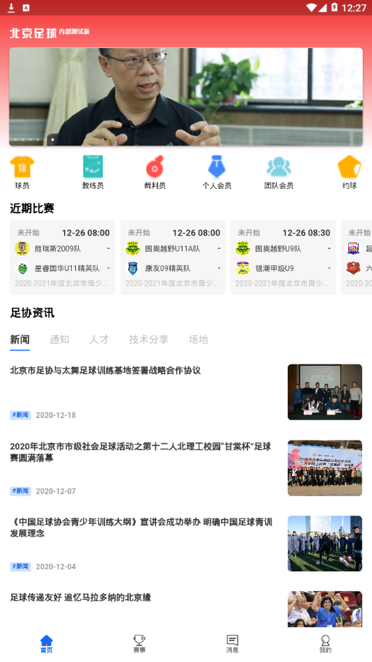 北京足球app安卓截图