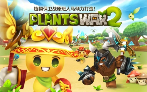 植物保卫战2中文版截图