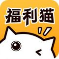 福利猫app2.3苹果版截图