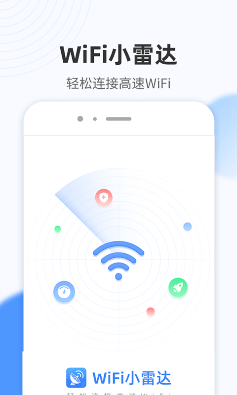 wifi免费连接软件截图