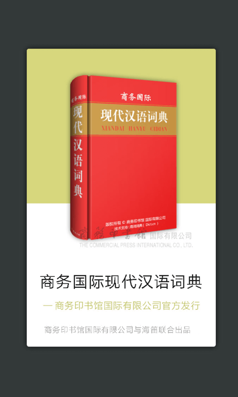 现代汉语词典免费版截图