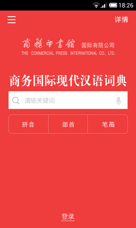 现代汉语词典安卓截图