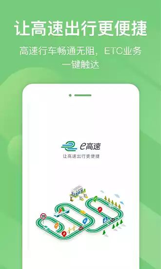 江苏e高速app截图