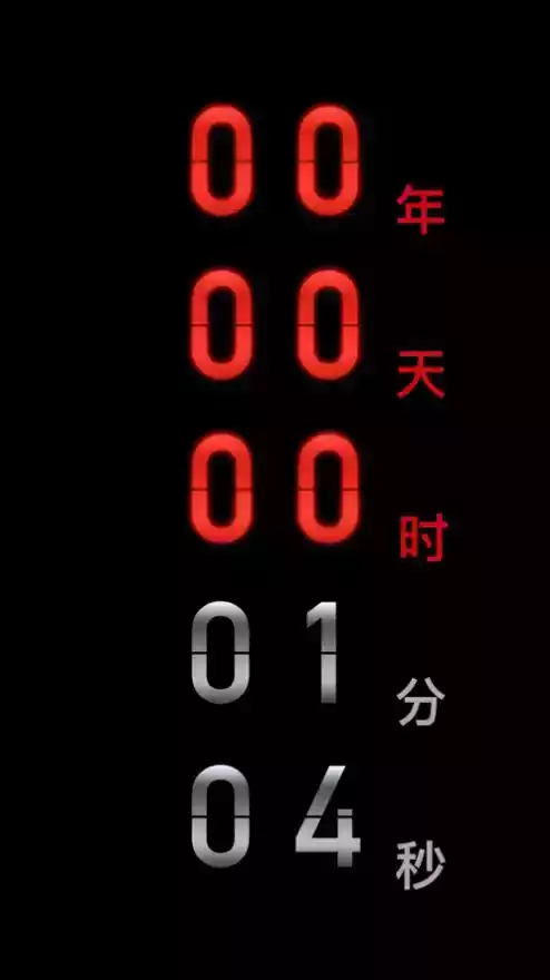 countdownapp中文截图