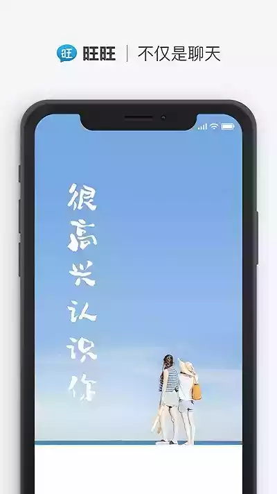 旺旺聊天app官网最新版截图
