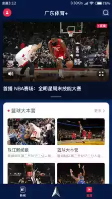 广东体育频道app手机版截图