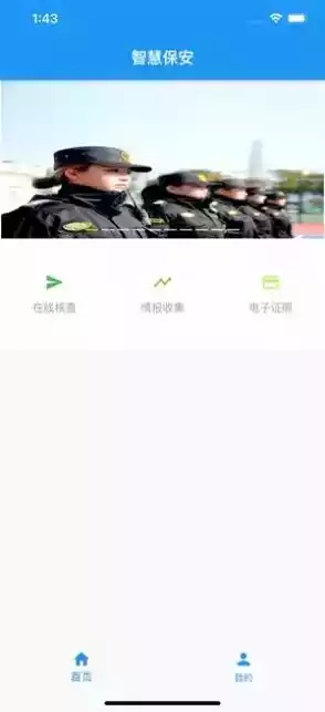 上海智慧保安app官网截图