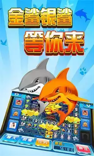 金鲨银鲨app截图